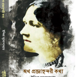 অথ প্রজ্ঞাসুন্দরী কথা