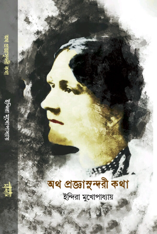 অথ প্রজ্ঞাসুন্দরী কথা