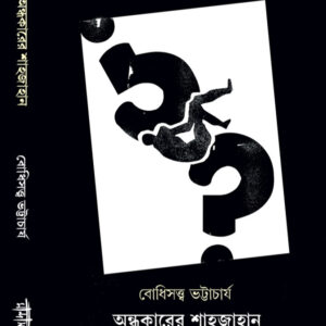 অন্ধকারের শাহজাহান