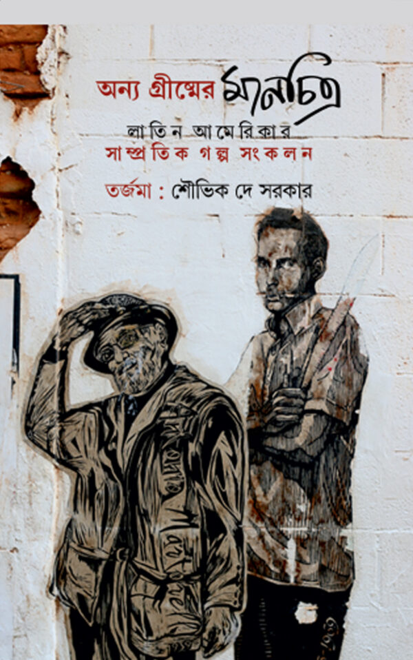 অন্য গ্রীষ্মের মানচিত্র