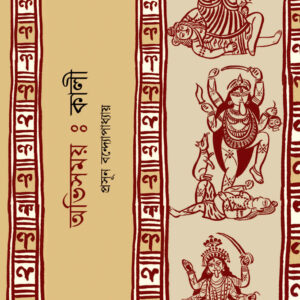 অভিসময় : কালী