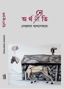 অর্থনেতি