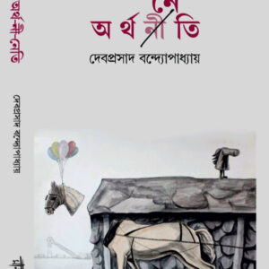 অর্থনেতি