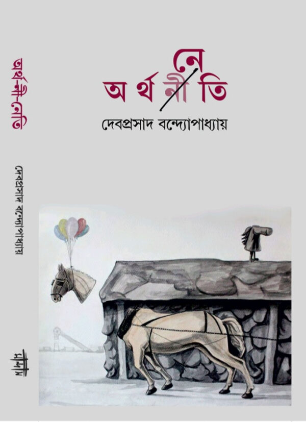 অর্থনেতি