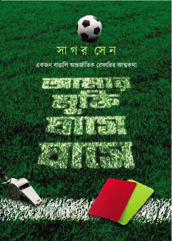 আমার মুক্তি ঘাসে ঘাসে