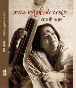 এখনও সারেঙ্গীটা বাজছে