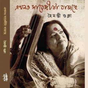 এখনও সারেঙ্গীটা বাজছে