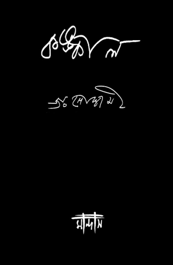 কঙ্কাল