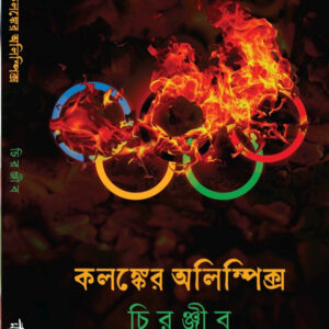 কলঙ্কের অলিম্পিক্স