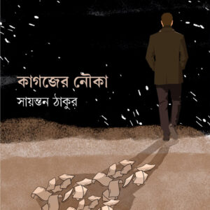 কাগজের নৌকো