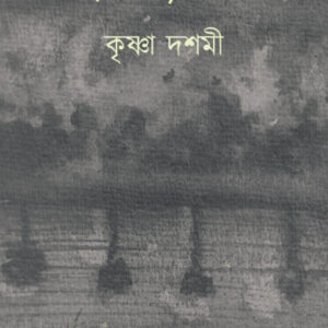 কৃষ্ণা দশমী