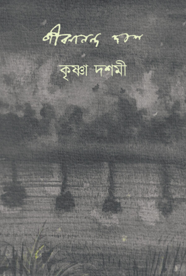 কৃষ্ণা দশমী