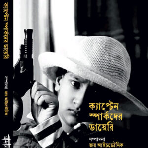 ক্যাপ্টেন স্পার্কদের ডায়েরি