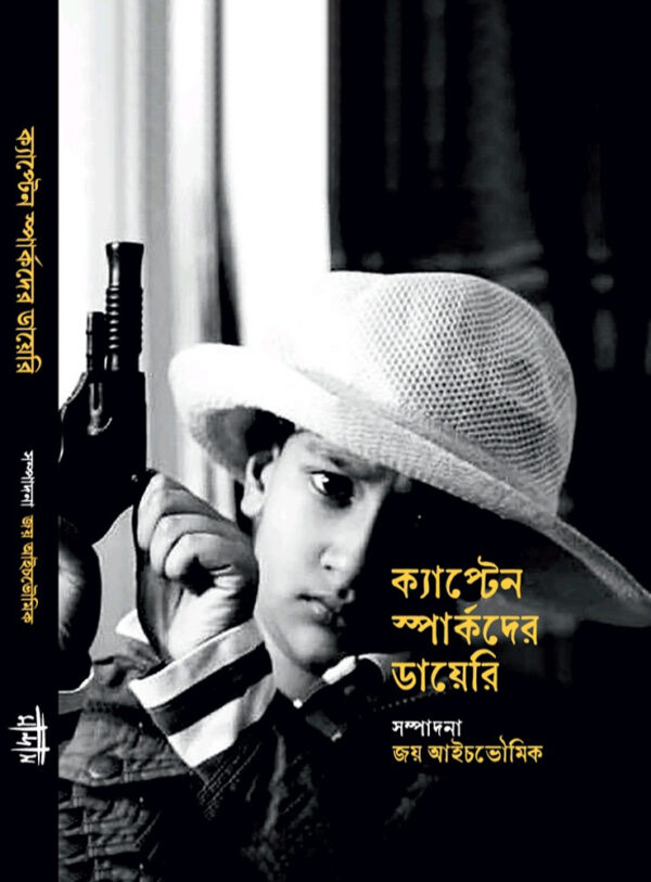 ক্যাপ্টেন স্পার্কদের ডায়েরি