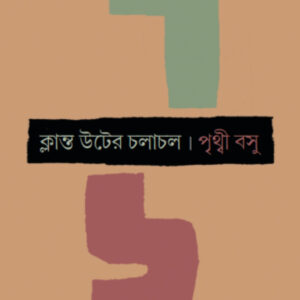 ক্লান্ত উটের চলাচল
