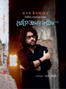 খোঁড়ো আমার ফসিল