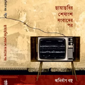 ছায়াছবির শেষাংশ সংবাদের পর