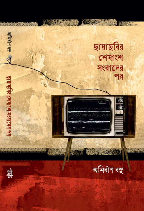 ছায়াছবির শেষাংশ সংবাদের পর