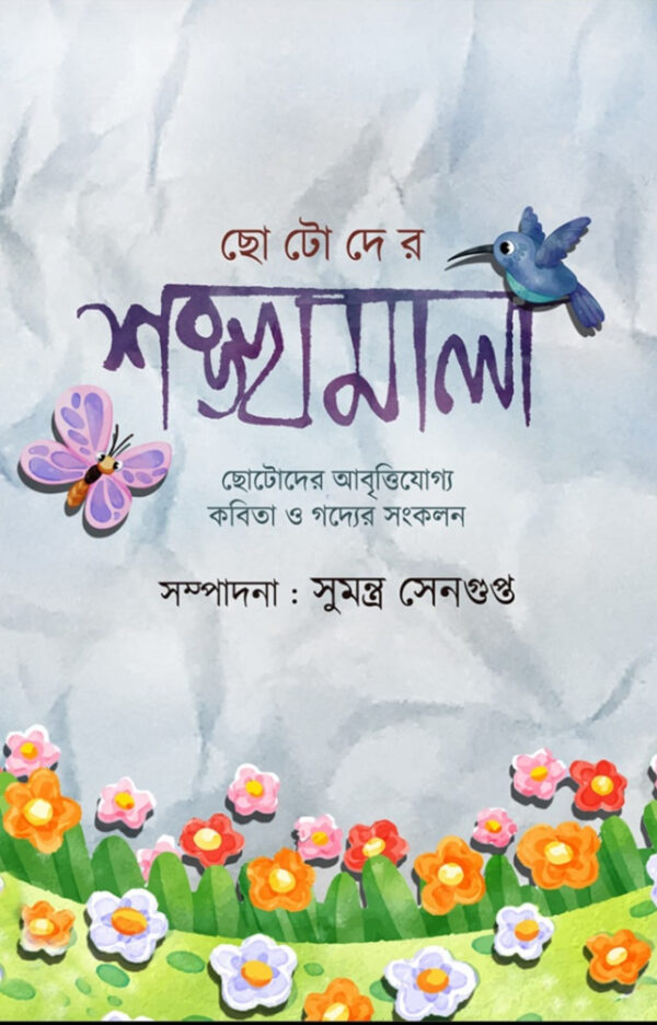 ছোটদের শঙ্খমালা