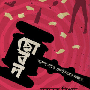 ছোবল