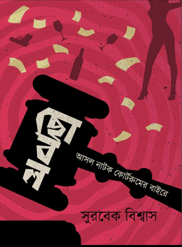 ছোবল