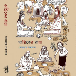 তান্ত্রিকের রান্না