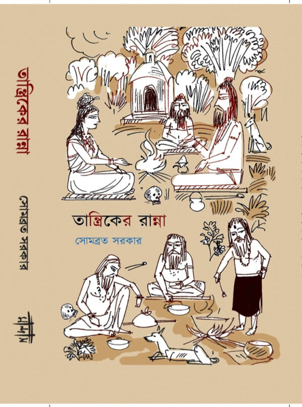 তান্ত্রিকের রান্না