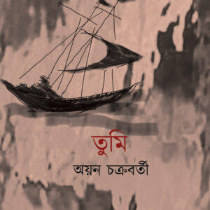 তুমি