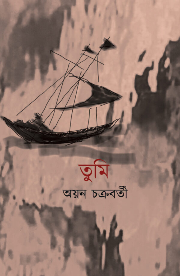 তুমি