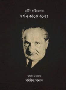 দর্শন কাকে বলে মার্টিন হাইডেগার