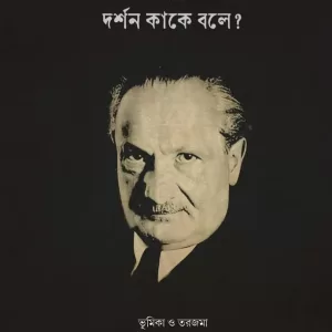 দর্শন কাকে বলে? মার্টিন হাইডেগার