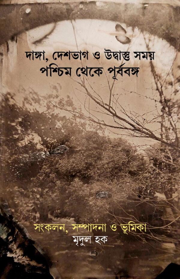দাঙ্গা, দেশভাগ ও উদ্বাস্তু সময় : পশ্চিম থেকে পূর্ববঙ্গ