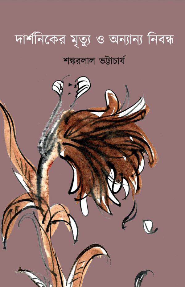 দার্শনিকের মৃত্যু ও অন্যান্য নিবন্ধ