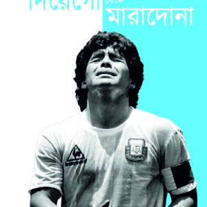 দিয়েগো থেকে মারাদোনা