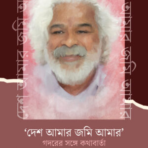 দেশ আমার জমি আমার