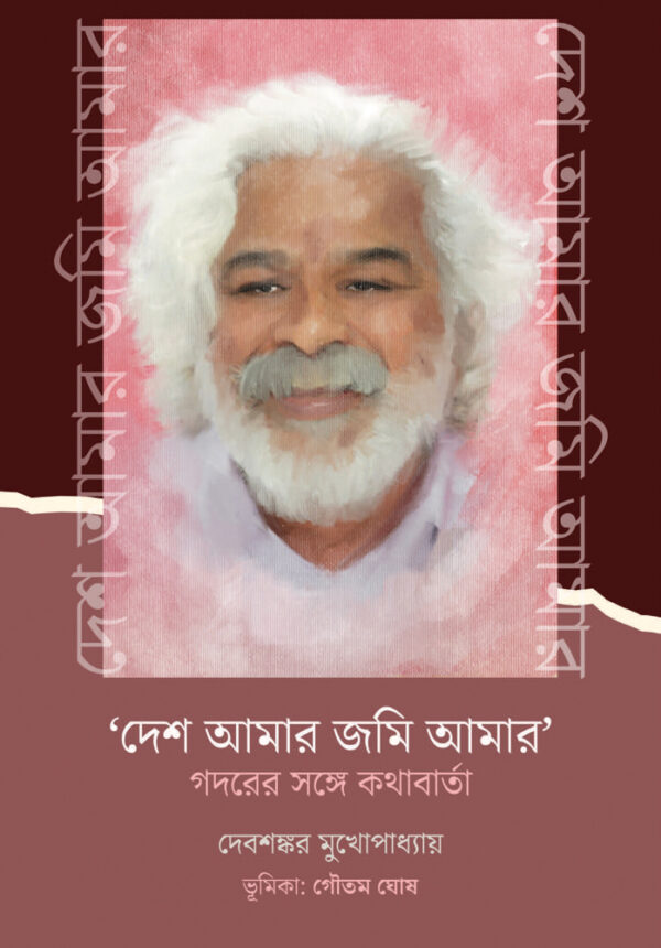 দেশ আমার জমি আমার