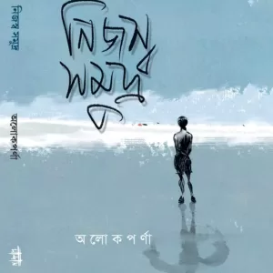 নিজস্ব সমুদ্র