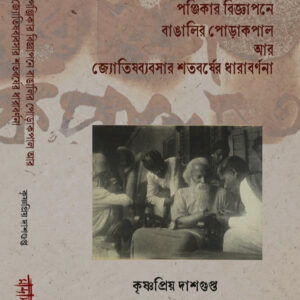 পঞ্জিকার বিজ্ঞাপনে বাঙালির পোড়াকপাল  আর জ্যোতিষব্যবসার শতবর্ষের ধারাবিবরণী