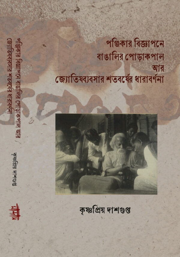 পঞ্জিকার বিজ্ঞাপনে বাঙালির পোড়াকপাল  আর জ্যোতিষব্যবসার শতবর্ষের ধারাবিবরণী