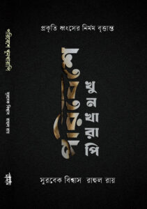 পরিবেশে খুনখারাপি