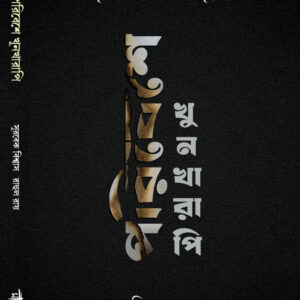 পরিবেশে খুনখারাপি