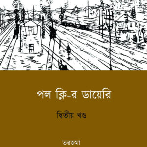 পল ক্লি-র ডায়েরি (দ্বিতীয় খণ্ড)