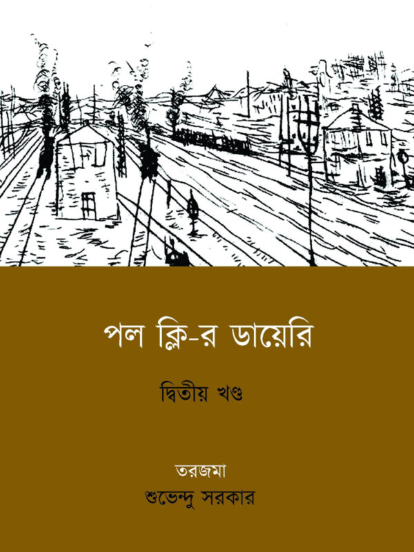 পল ক্লি-র ডায়েরি (দ্বিতীয় খণ্ড)