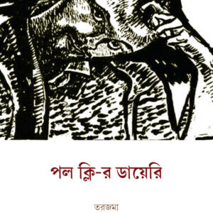 পল ক্লি-র ডায়েরি (প্রথম খণ্ড)