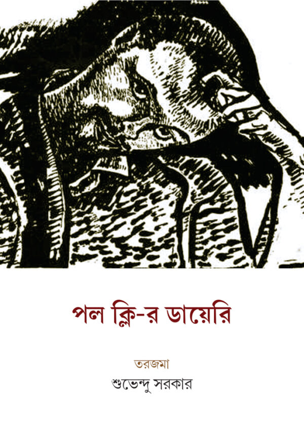 পল ক্লি-র ডায়েরি (প্রথম খণ্ড)