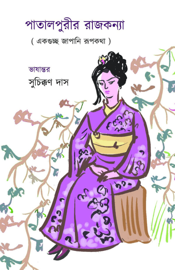 পাতালপুরীর রাজকন্যা