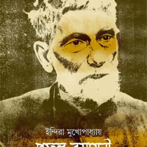 প্রফুল্ল রসায়নী
