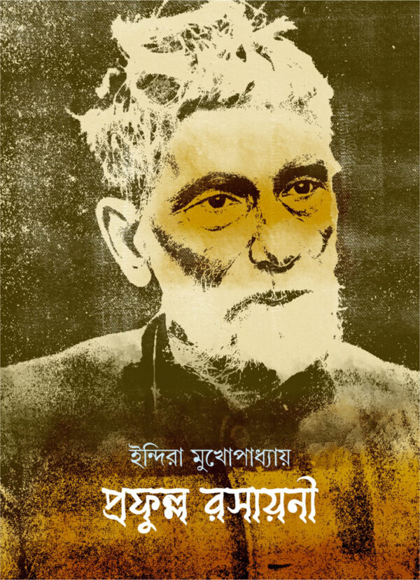 প্রফুল্ল রসায়নী
