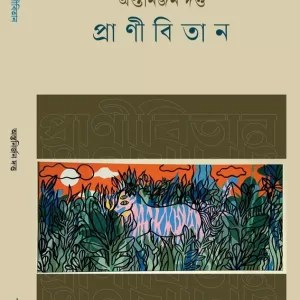 প্রাণীবিতান
