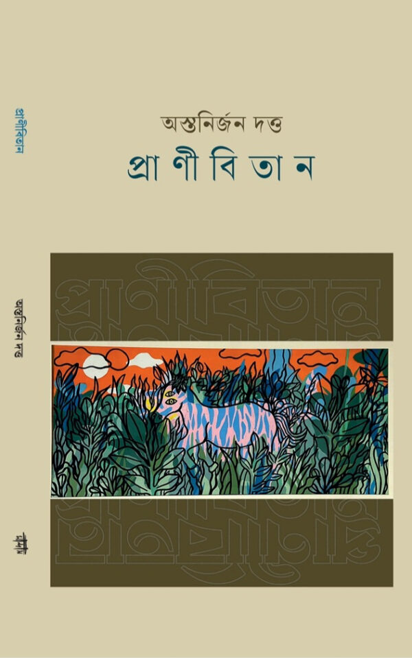 প্রাণীবিতান